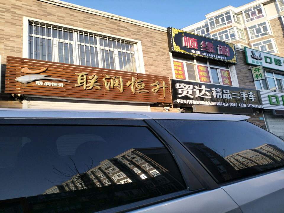 贸达精品二手车