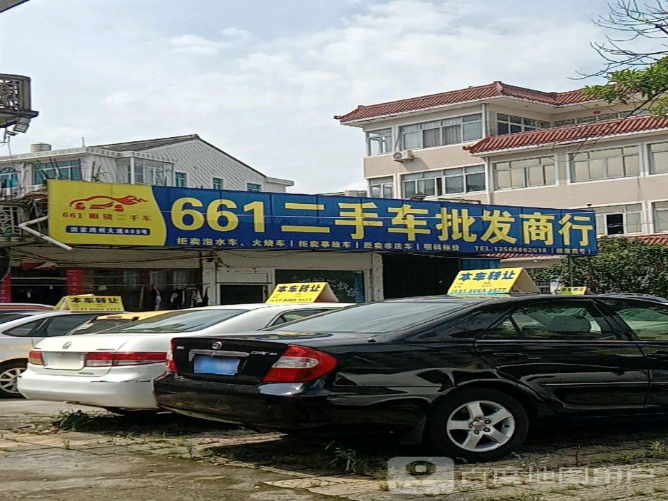 661二手车批发商行