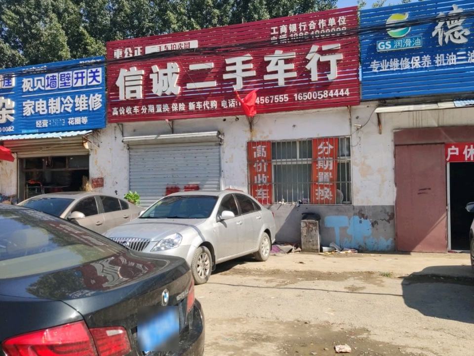 信诚二手车行