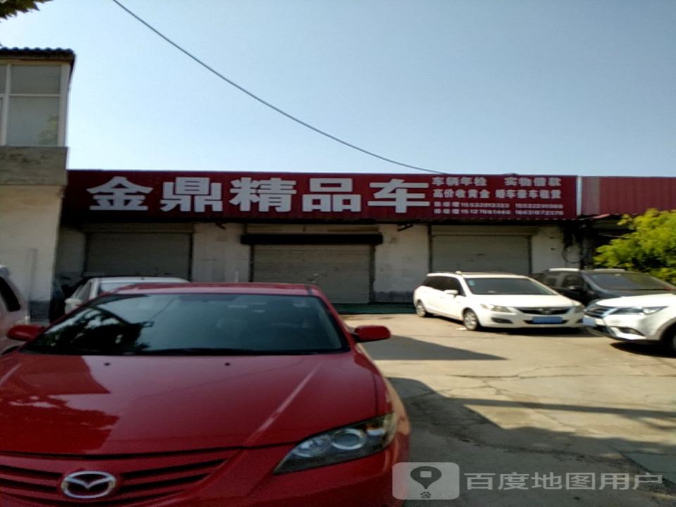 金鼎精品车