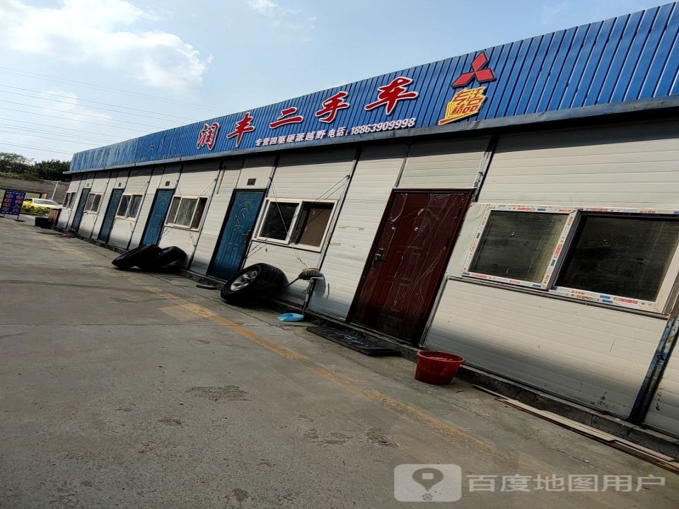 润丰二手车