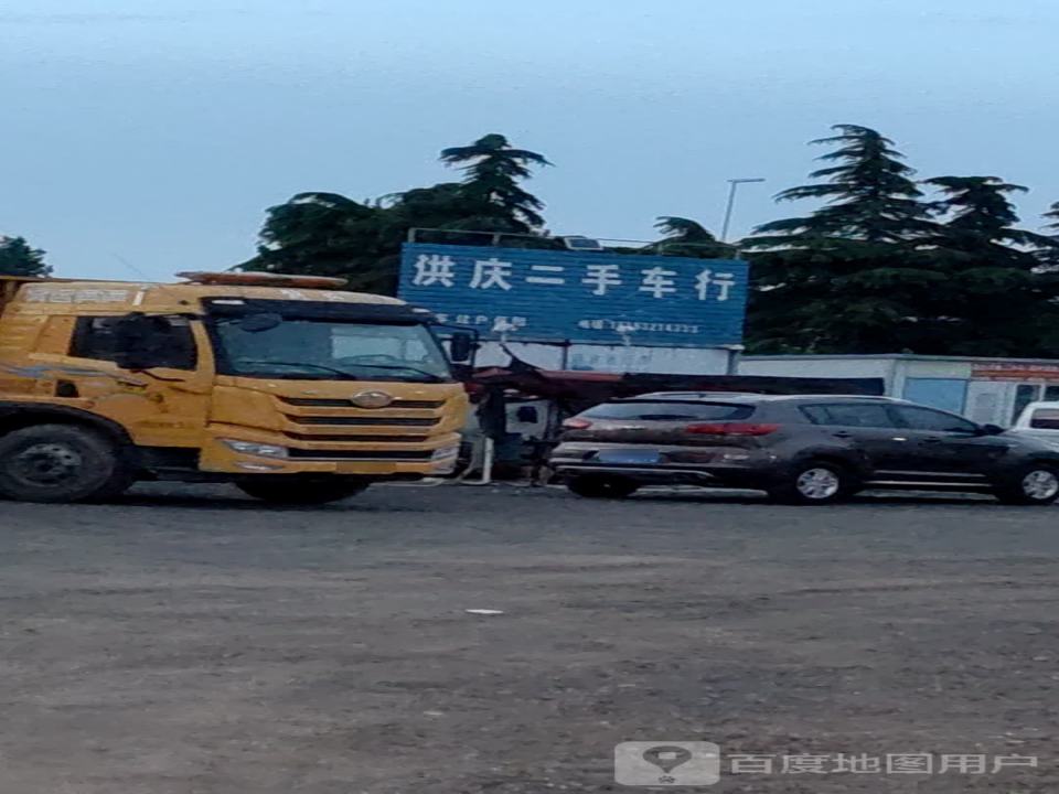 洪庆二手车行