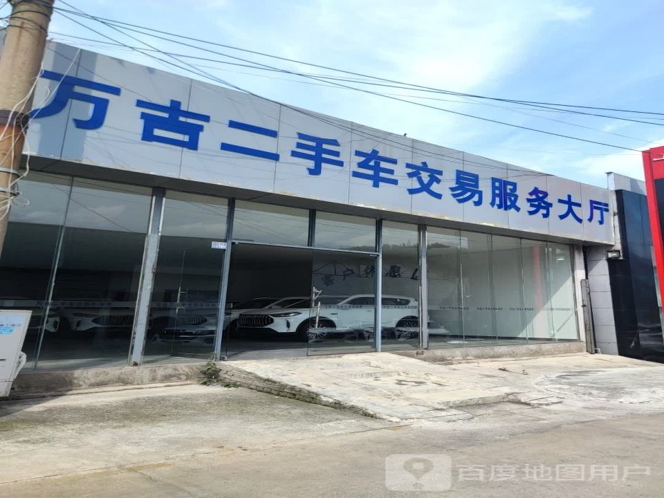 万吉二手车交易市场