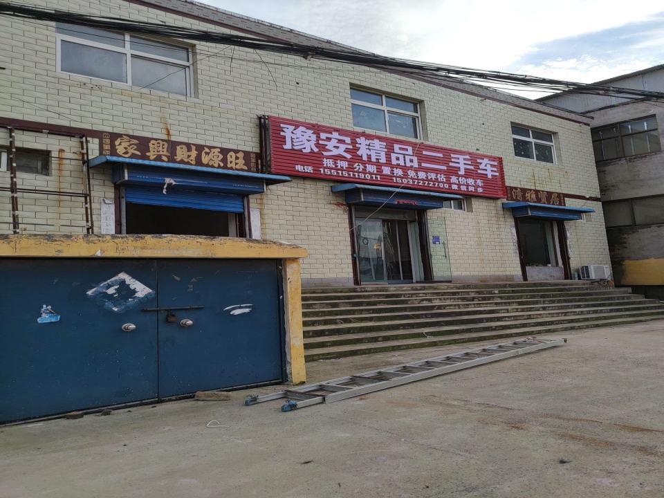 豫安精品二手车