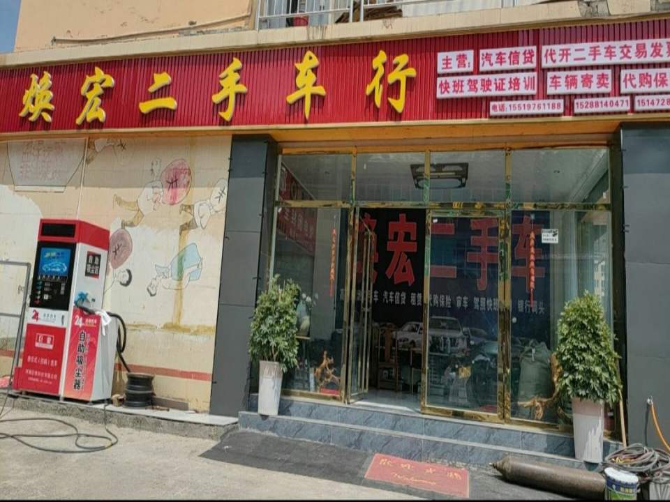 焕宏二手车行