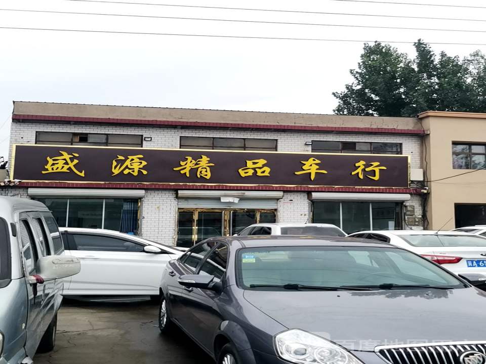 盛源精品车行