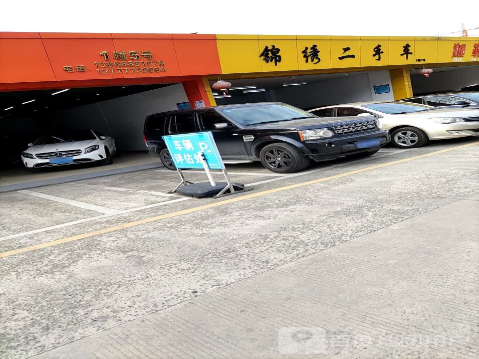 锦绣二手车