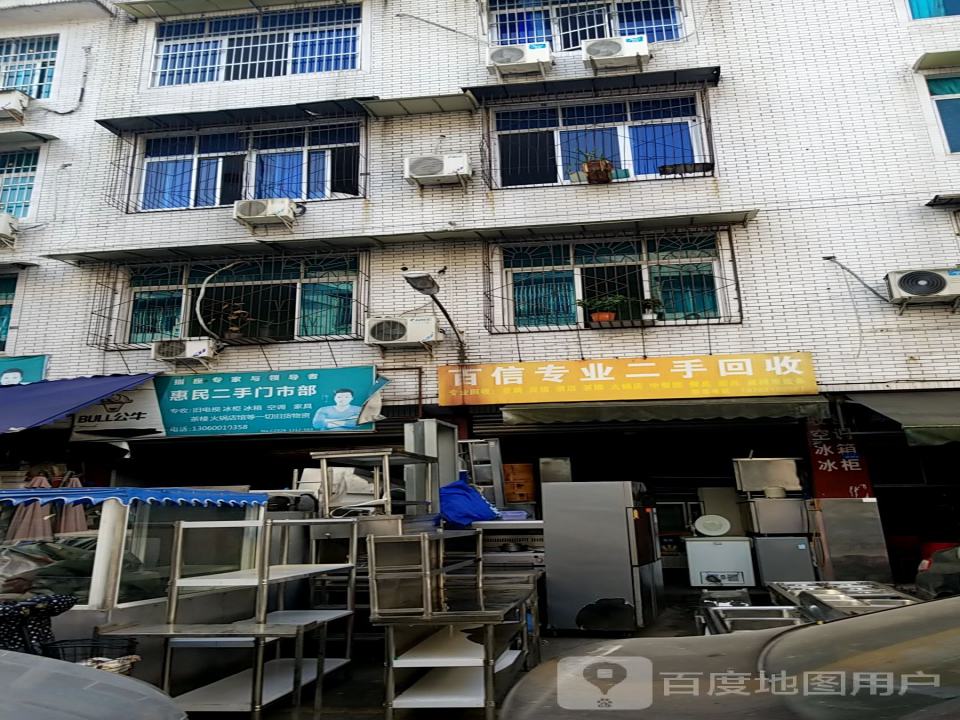 百信二手门市部(幸福桥二巷)
