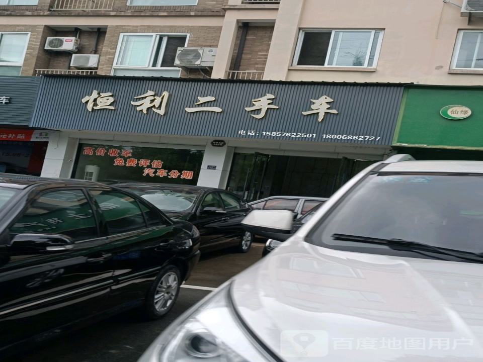 恒利二手车