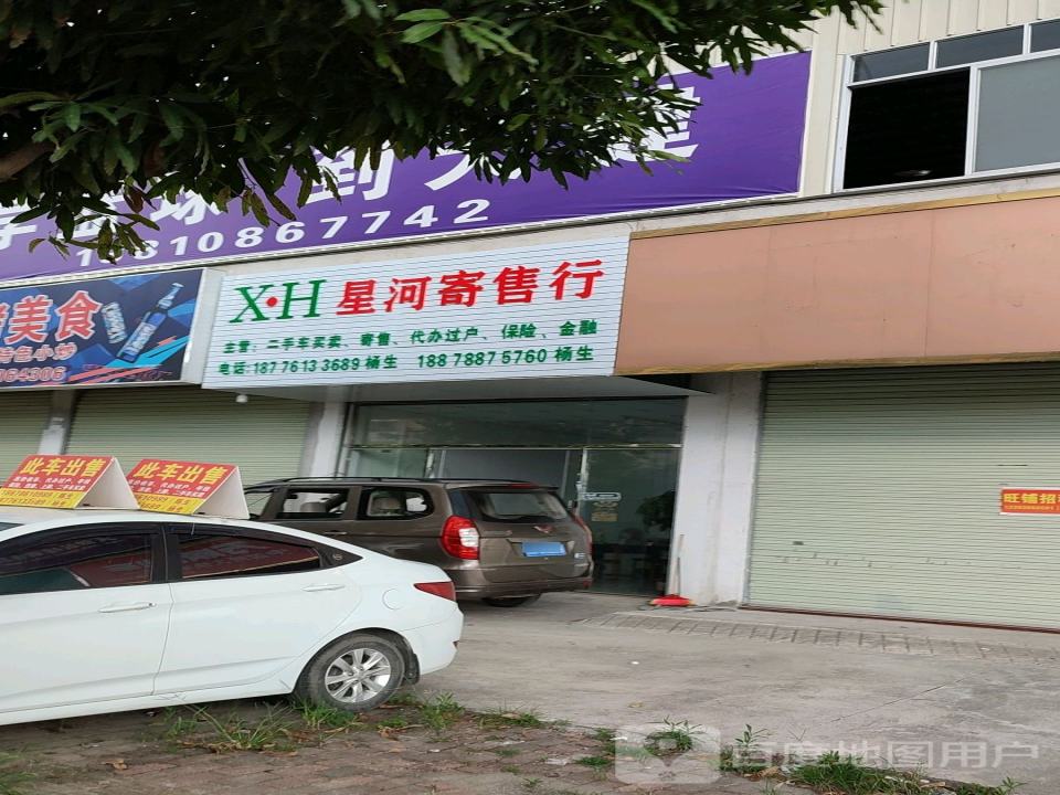 星河寄售行
