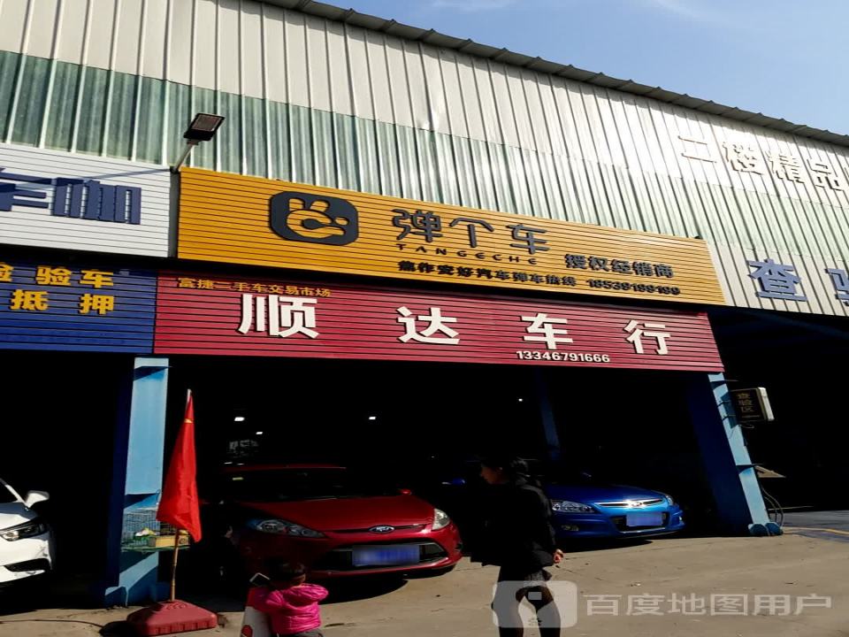 顺达车行