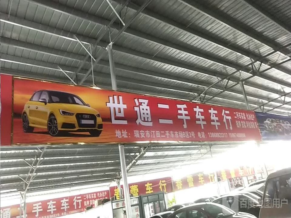 世通二手车车行