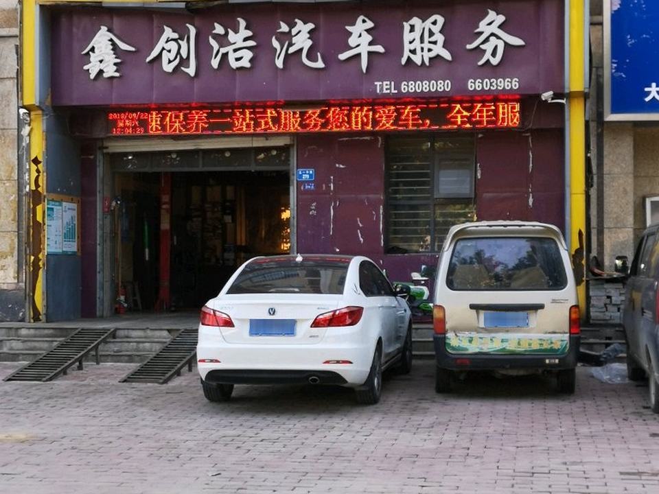 鑫创浩精品二手车
