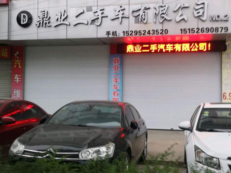 鼎业二手车有限公司