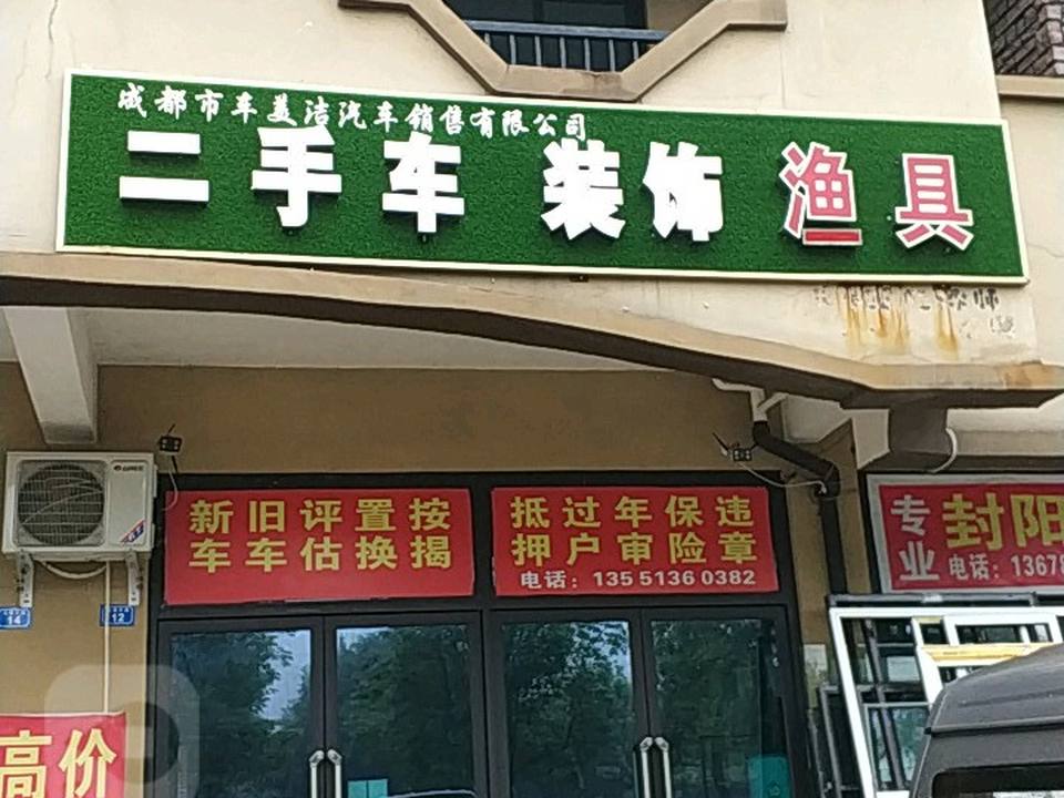 车美洁二手车