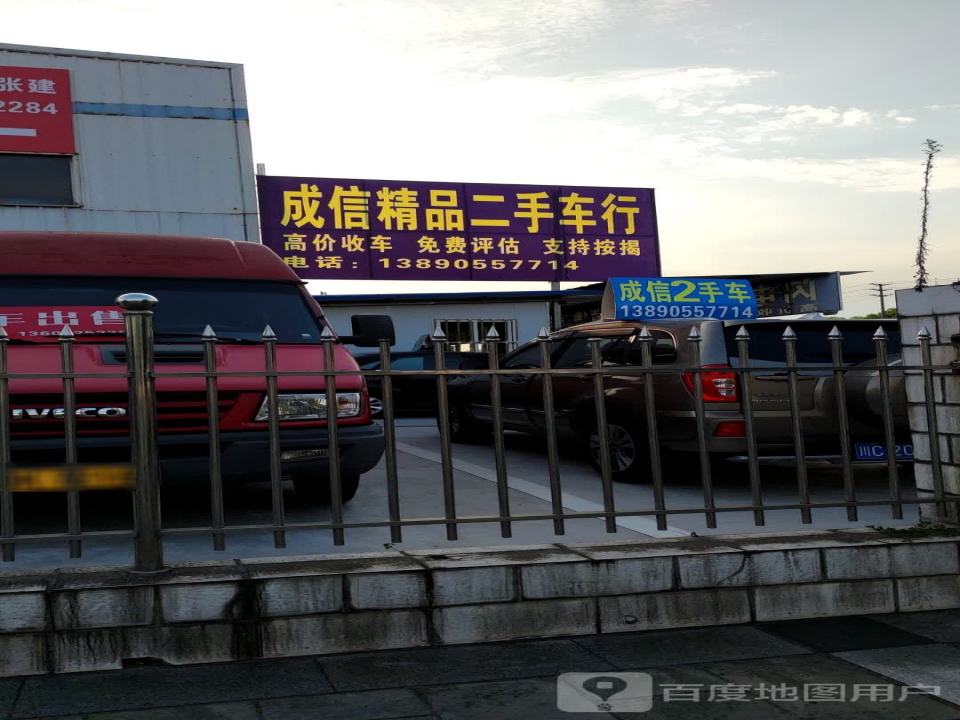 成信精品二手车行