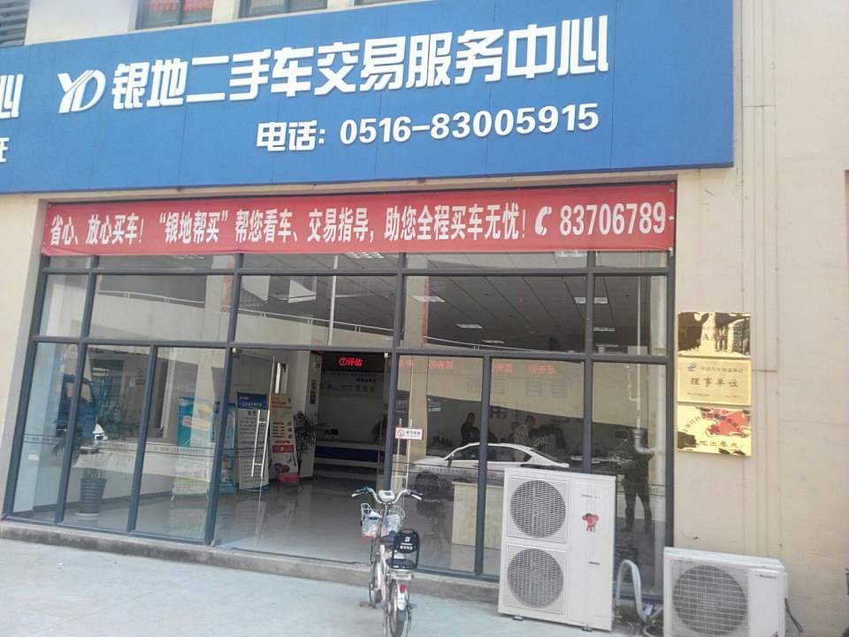 银地二手车市场