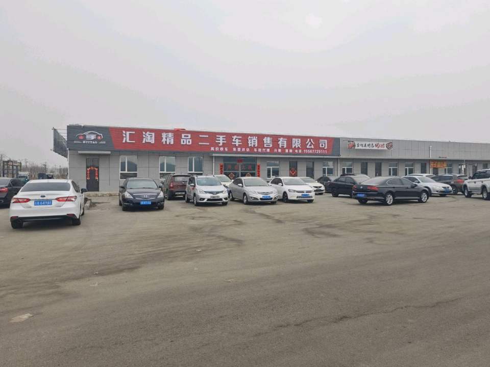 汇淘精品二手车销售有限公司