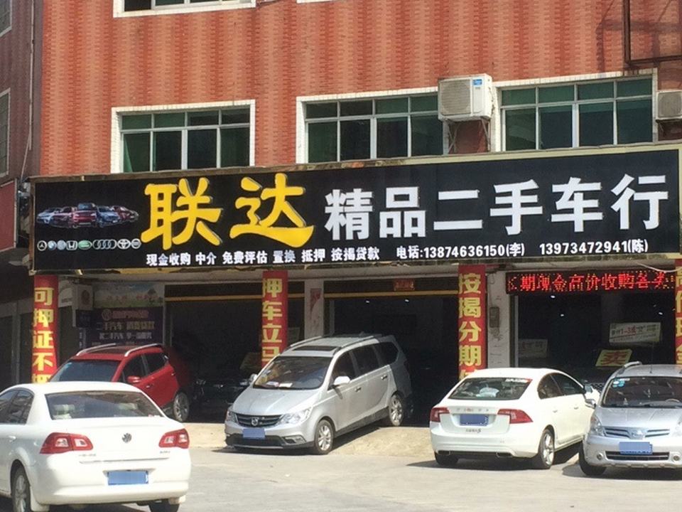 联达精品二手车行