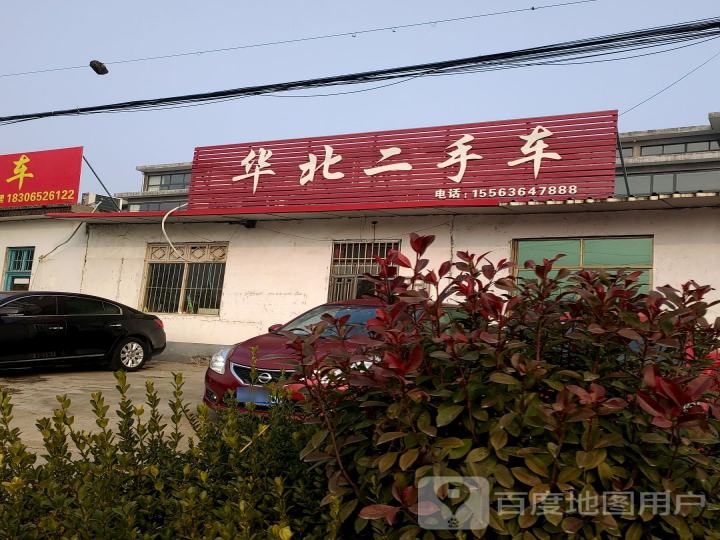 华北二手车
