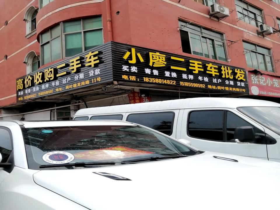 小廖二手车批发