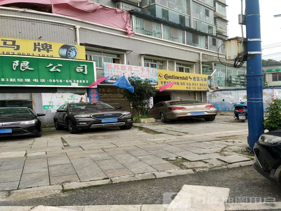 联邦都市二手车行
