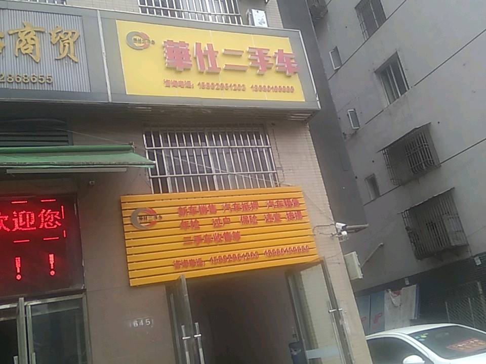 华仕二手车