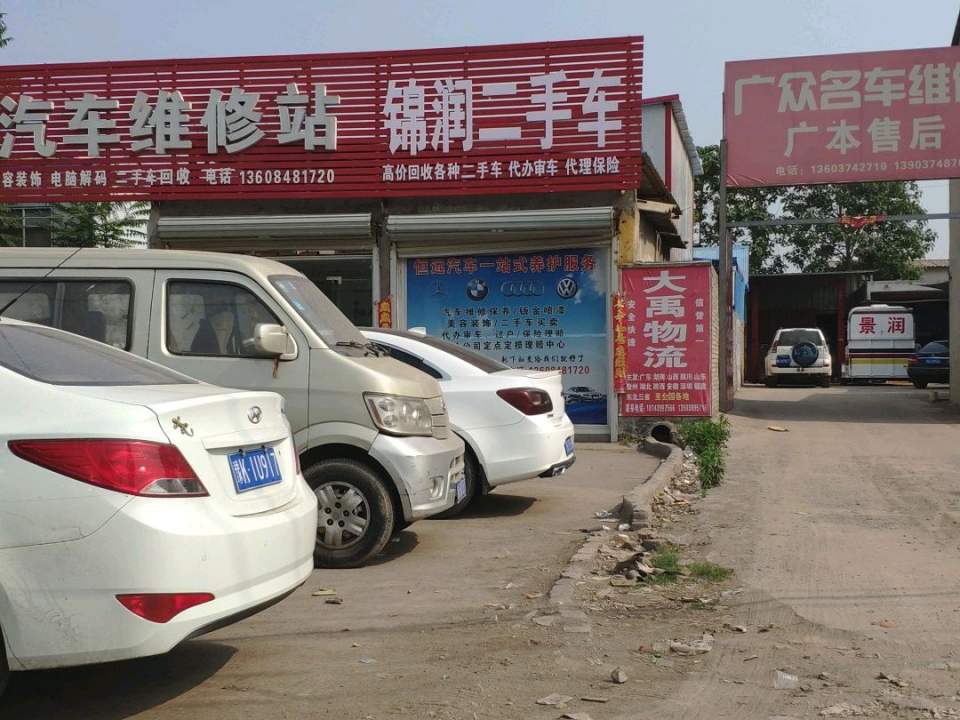 锦润二手车