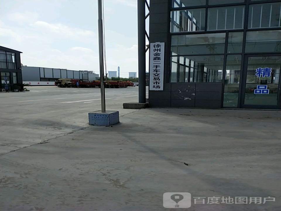 徐州金鑫二手车交易市场