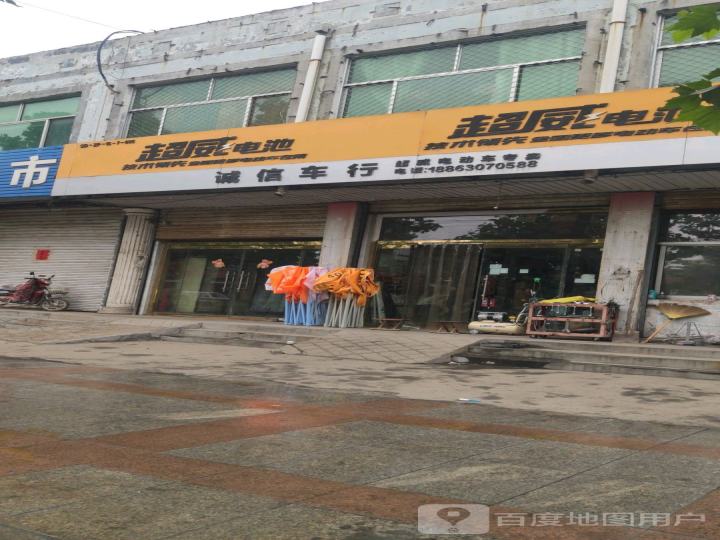 诚信车行(齐东二路)