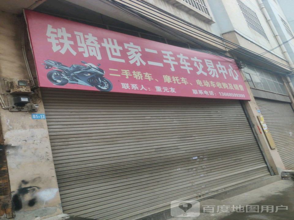 铁骑世家二手车交易中心