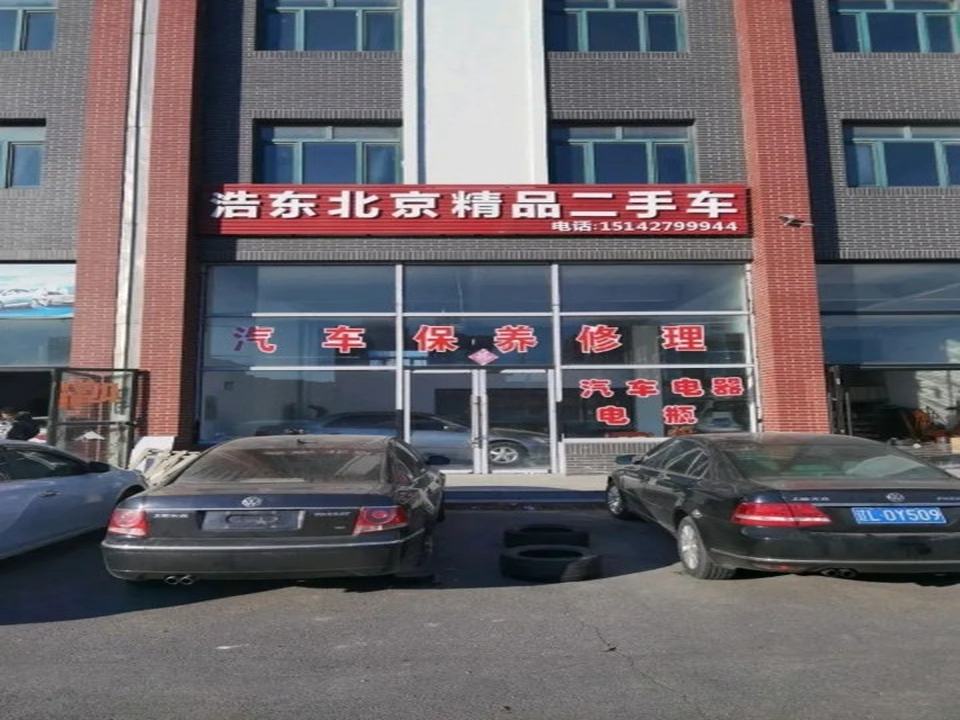 浩东二手车行
