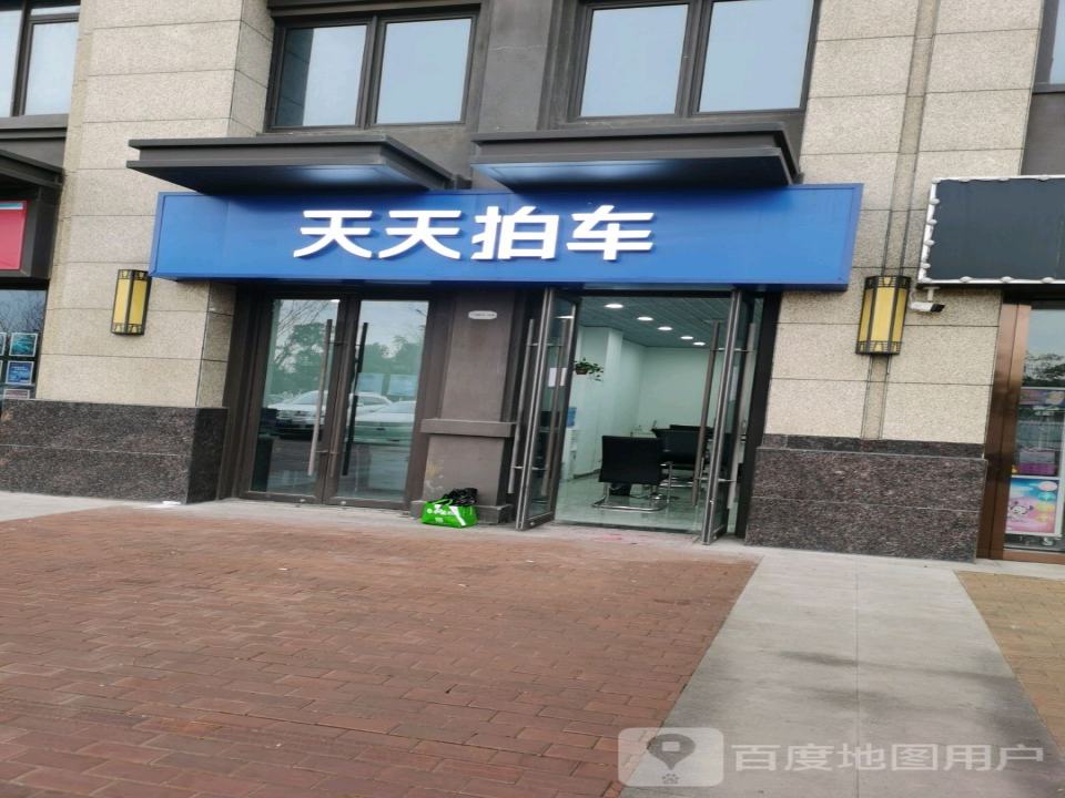 天天拍车(栖霞店)