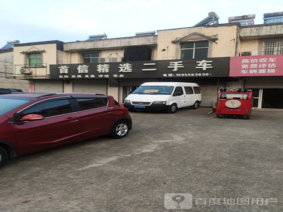 首信二手车