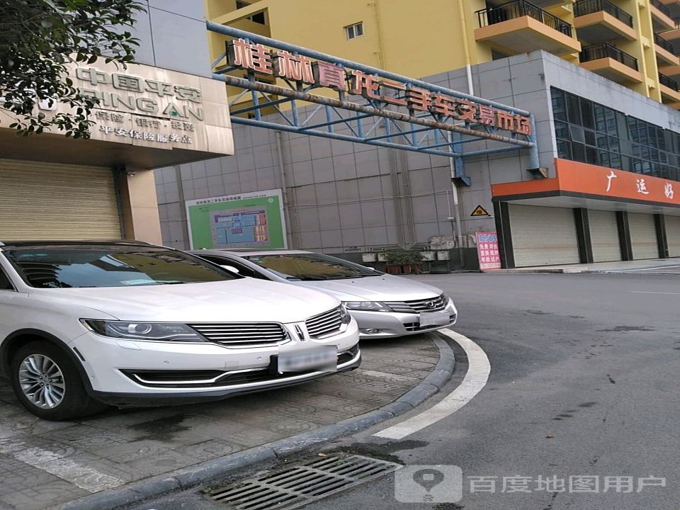 桂林市真龙二手车机动车登记服务站