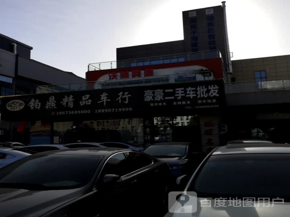 铂鼎精品车行