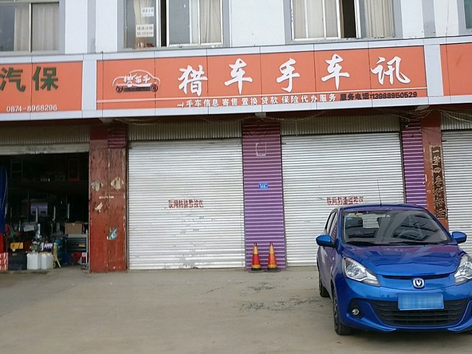 猎车手车讯