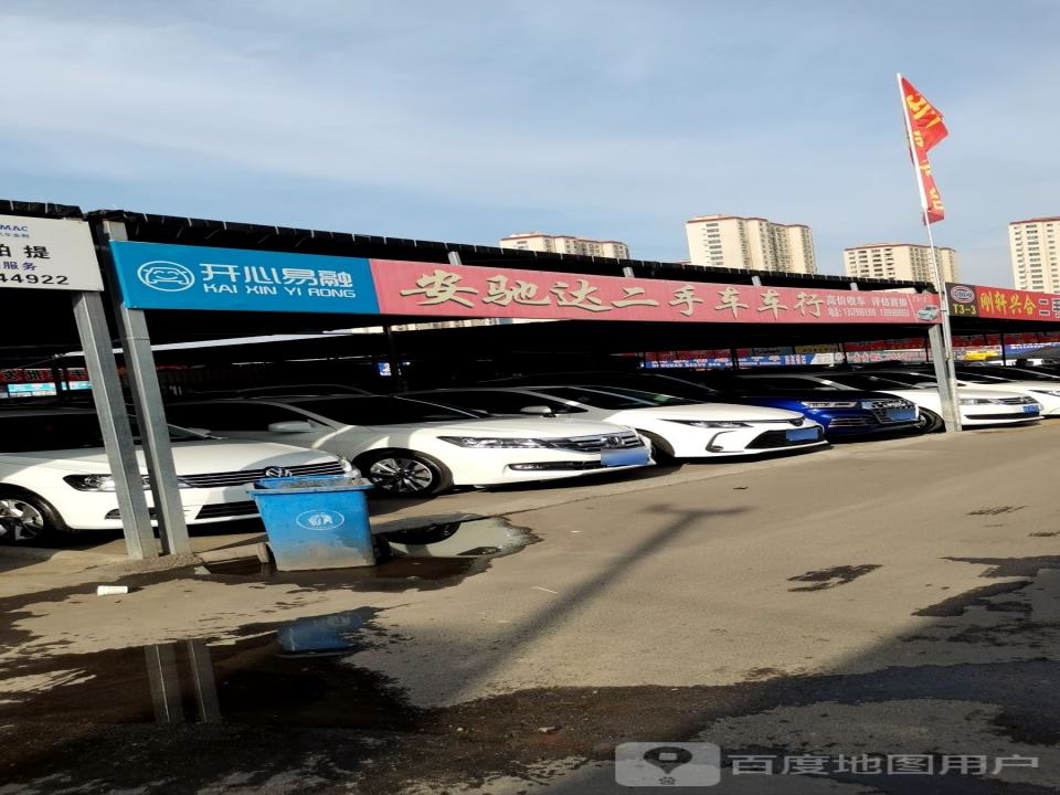 安驰达二手车车行
