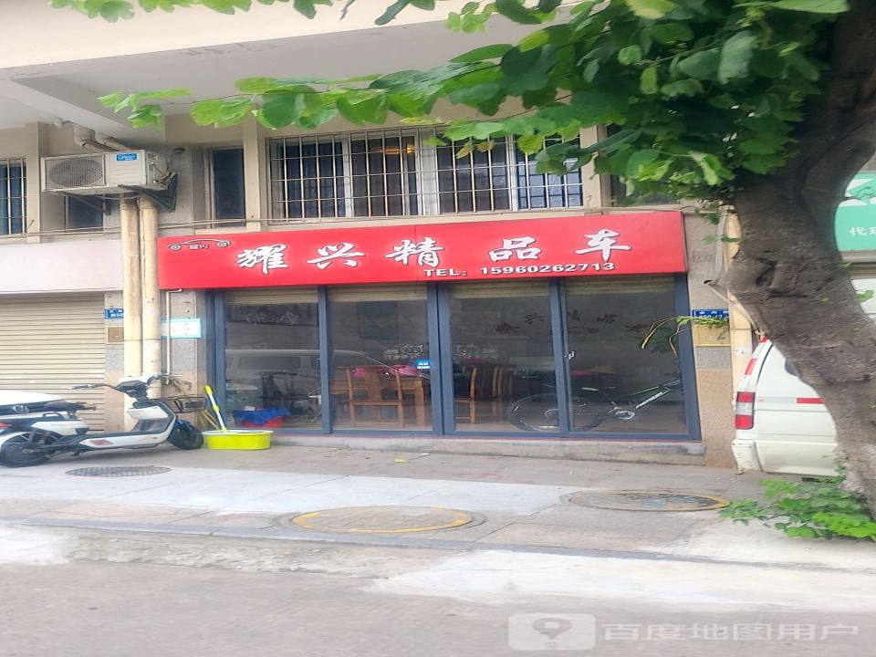 耀兴精品车