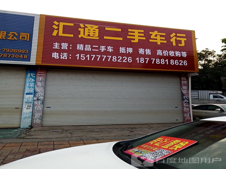 恒达二手车行