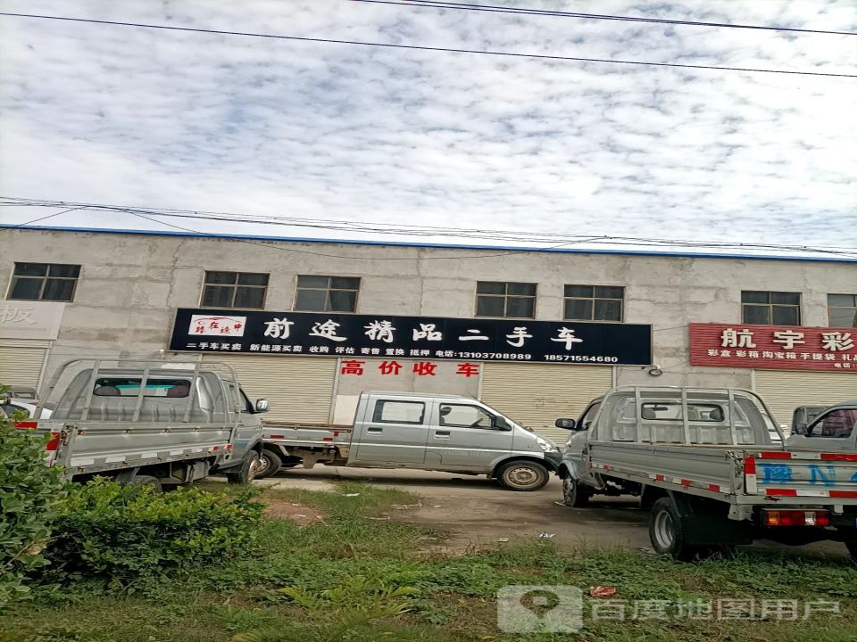 前途精品二手车