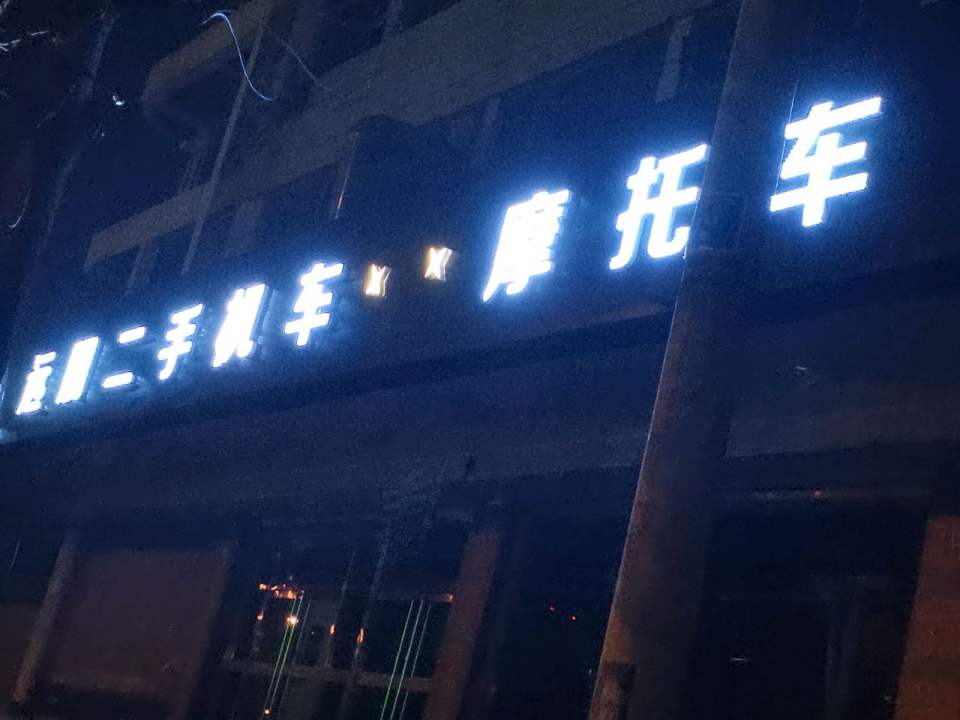 远朋二手汽车摩托车