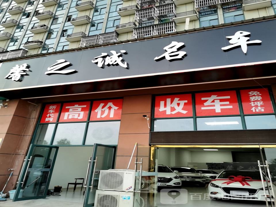 馨之诚名车