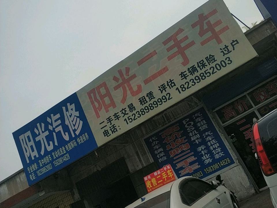 阳光二手车(仰韶大街)