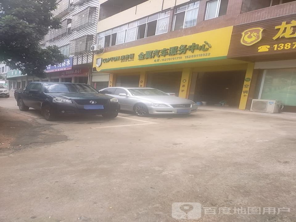金翼汽车服务中心