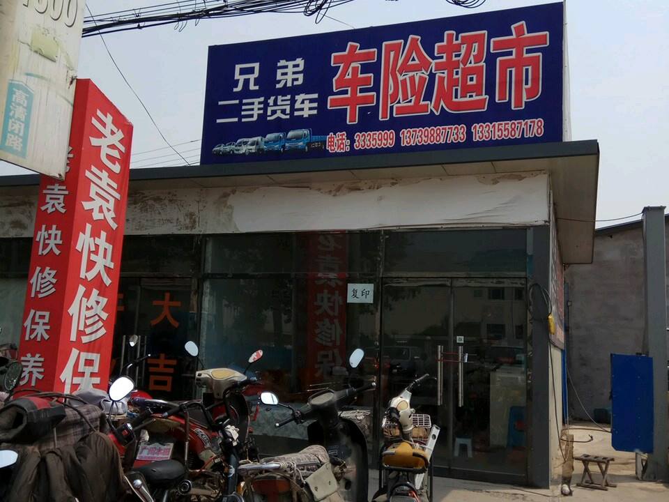兄弟二手货车车险超市