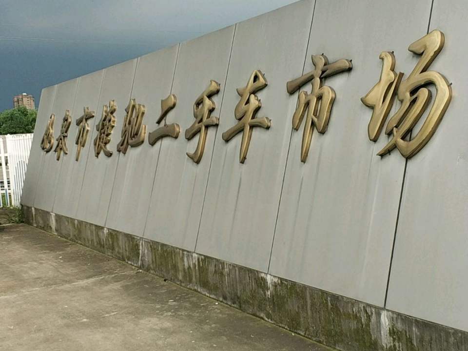 二手车(解放西路店)