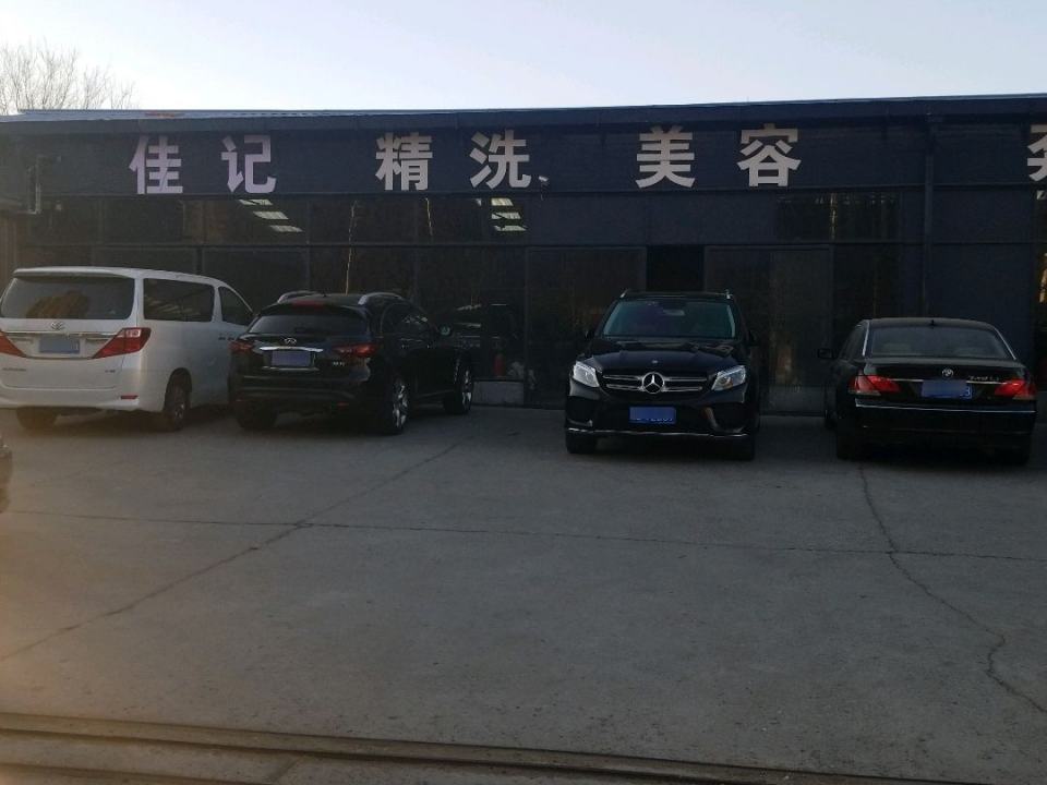 佳记名车专修