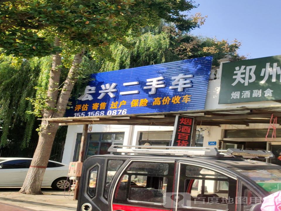 宏兴二手车(郑韩路)