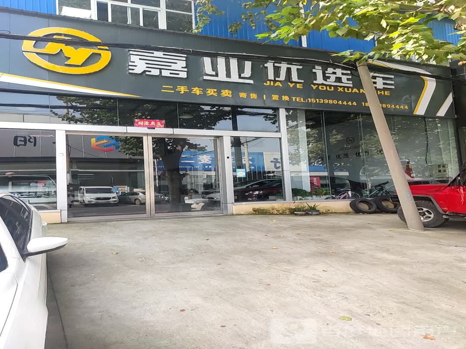 嘉业优选车